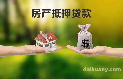 徐州房产抵押贷款要求（房屋贷款哪家公司更快）