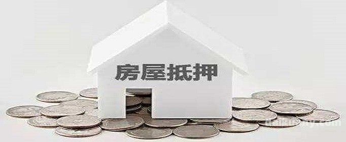  黄冈房屋抵押贷款：助您轻松解决资金问题