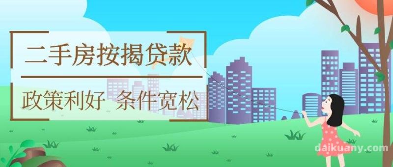 桂林二手房贷款期限影响因素（房子抵押贷款最新政策)