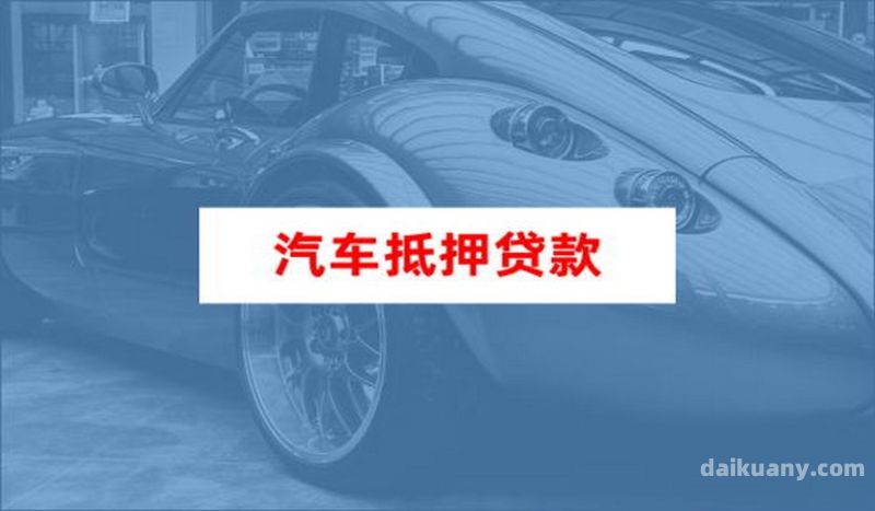 南京汽车押证不押车贷款能贷几年