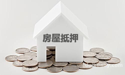 柳州房产抵押贷款业务（房产抵押贷款相关问题解答）