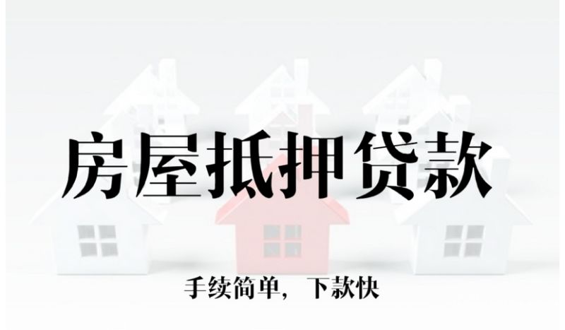 荣昌房产抵押贷款联系电话（个人房屋抵押贷款步骤注意事项）